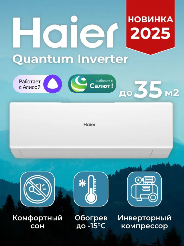 Настенная сплит-система Haier AS35HQJ1HRA-W/1U35HQJ1FRA Quantum DC Inverter