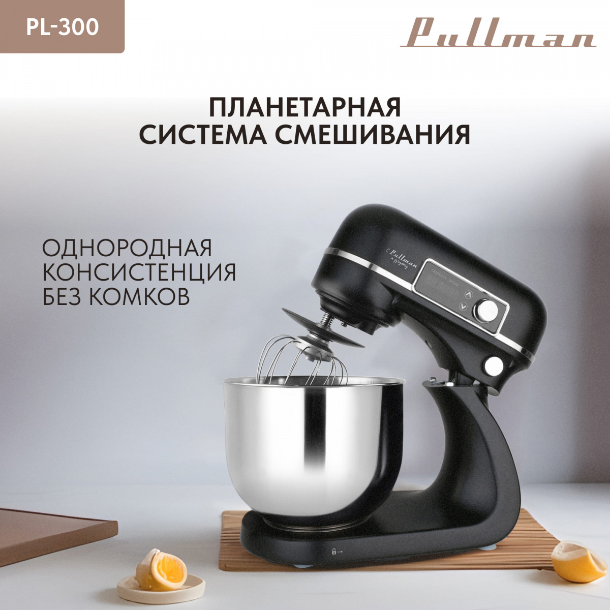 Миксер PULLMAN PL-300 — фотография 2