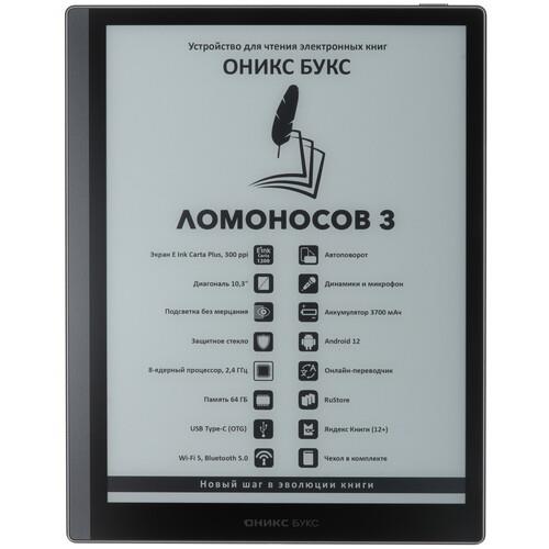 10.3" Электронная книга ОНИКС БУКС Ломоносов 3 черный + чехол