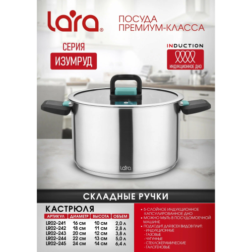 Кастрюля LARA LR02-244