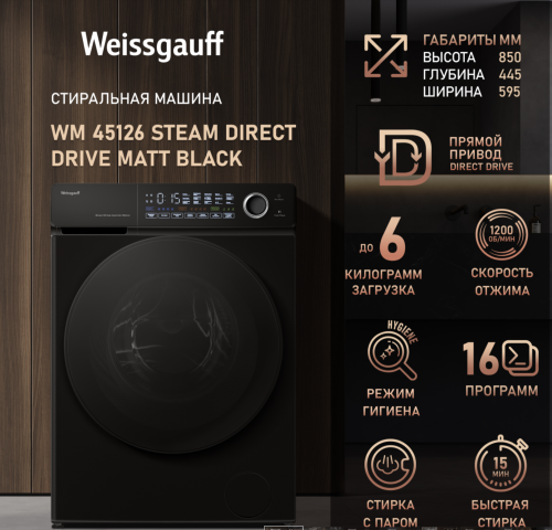 Стиральная машина Weissgauff WM 45126 Steam Direct Drive Matt Black