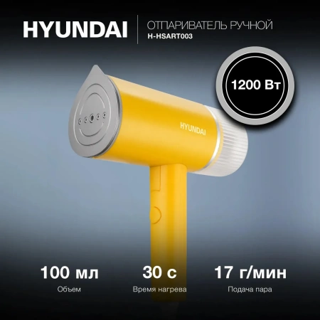 Отпариватель ручной Hyundai H-HSART003 желтый