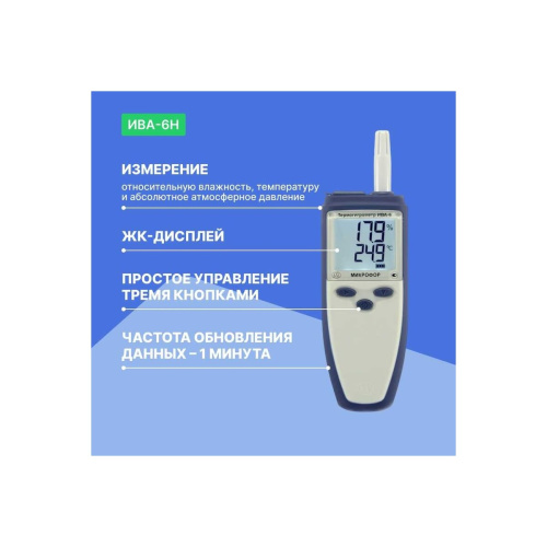 Термогигрометр МИКРОФОР НПК (ИВА-6Н) с поверкой