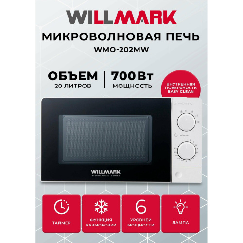 Микроволновая печь WILLMARK WMO-202MW