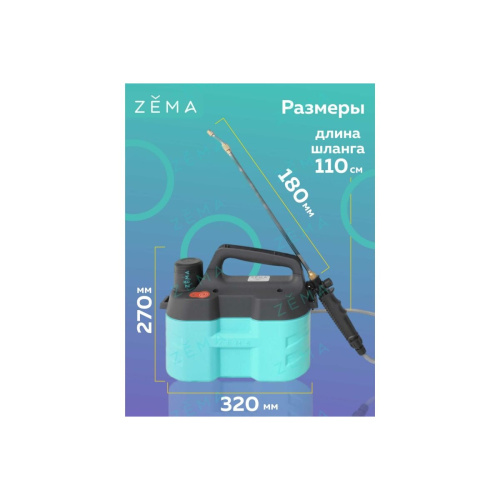 Опрыскиватель аккумуляторный Zema ZM5-L 5л аккумулятор