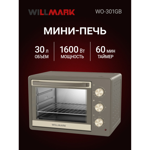 Мини-печь WILLMARK WO-301GB бежевый/серый