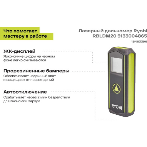 Лазерный дальномер Ryobi RBLDM20 (5133004865)
