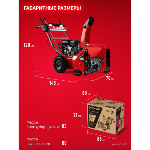 Снегоуборщик бензиновый Зубр СМБ-7-66