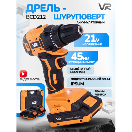 Шуруповерт аккумуляторный VR BCD212